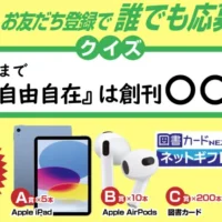 Apple iPad、AirPodsや図書カードNEXTなどが当たる豪華懸賞！