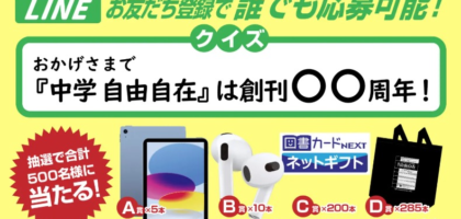 Apple iPad、AirPodsや図書カードNEXTなどが当たる豪華懸賞！