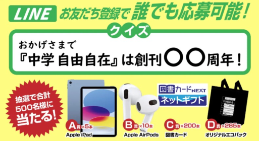 Apple iPad、AirPodsや図書カードNEXTなどが当たる豪華懸賞！