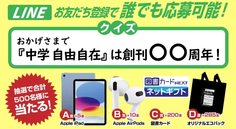 Apple iPad、AirPodsや図書カードNEXTなどが当たる豪華懸賞！