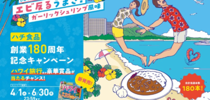 ハワイ旅行や信州旅行などが当たる高額懸賞！