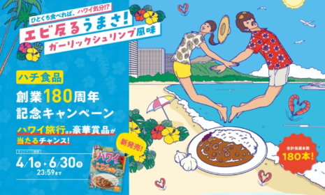 ハワイ旅行や信州旅行などが当たる高額懸賞！