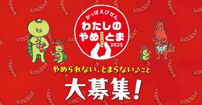 JTBトラベルギフト81,000円分などが当たる、かっぱえびせんの高額キャンペーン！