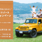 リゾートホテル宿泊券やアクティビティ券などが当たる豪華懸賞！