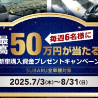 SUBARUの新車購入資金50万円分が当たる豪華懸賞！