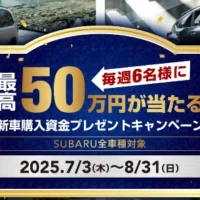 SUBARUの新車購入資金50万円分が当たる豪華懸賞！