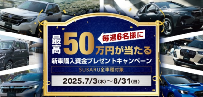 SUBARUの新車購入資金50万円分が当たる豪華懸賞！