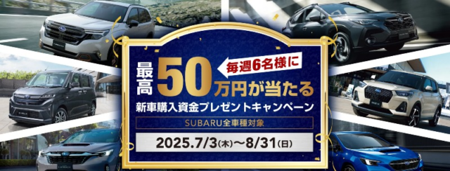 SUBARUの新車購入資金50万円分が当たる豪華懸賞！