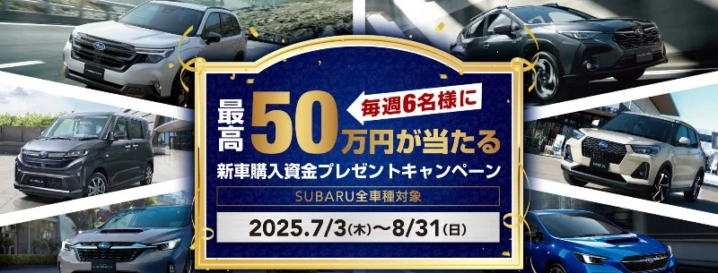SUBARUの新車購入資金50万円分が当たる豪華懸賞！