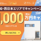 百年住宅の新築が「1,000万円で買える権利」や高額割引券が当たるマイホーム懸賞！