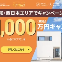 百年住宅の新築が「1,000万円で買える権利」や高額割引券が当たるマイホーム懸賞！