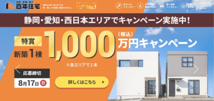 百年住宅の新築が「1,000万円で買える権利」や高額割引券が当たるマイホーム懸賞！