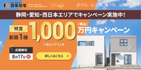 百年住宅の新築が「1,000万円で買える権利」や高額割引券が当たるマイホーム懸賞！
