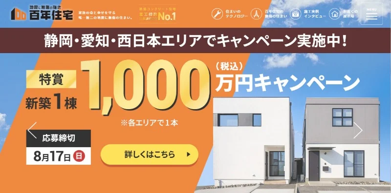 百年住宅の新築が「1,000万円で買える権利」や高額割引券が当たるマイホーム懸賞！