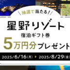 星野リゾートの50,000円分宿泊ギフト券が10名に当たる高額懸賞！