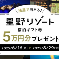 星野リゾートの50,000円分宿泊ギフト券が10名に当たる高額懸賞！
