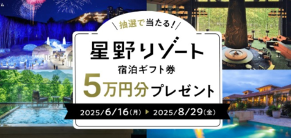 星野リゾートの50,000円分宿泊ギフト券が10名に当たる高額懸賞！
