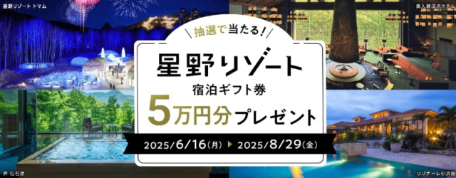 星野リゾートの50,000円分宿泊ギフト券が10名に当たる高額懸賞！