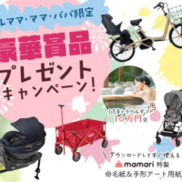 パナソニック電動アシスト自転車などが当たる育児懸賞！