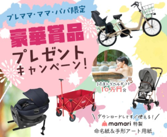 パナソニック電動アシスト自転車などが当たる育児懸賞！