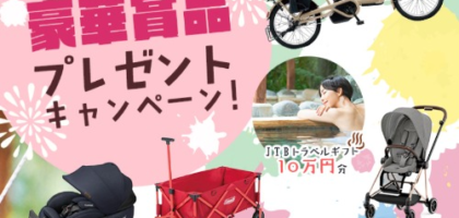 パナソニック電動アシスト自転車などが当たる育児懸賞！