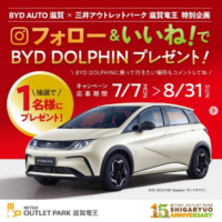 BYDのコンパクトEV「DOLPHIN」が当たる電気自動車懸賞！