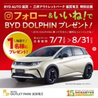 BYDのコンパクトEV「DOLPHIN」が当たる電気自動車懸賞！