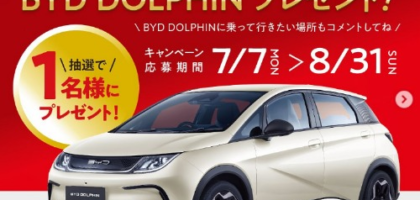 BYDのコンパクトEV「DOLPHIN」が当たる電気自動車懸賞！