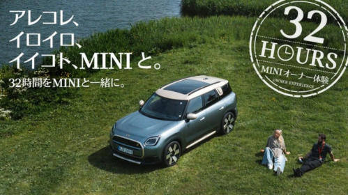 「MINI」の最新モデルを32時間試乗できるキャンペーン！