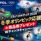 観戦チケットや大型テレビが当たるミラノオリンピック懸賞！
