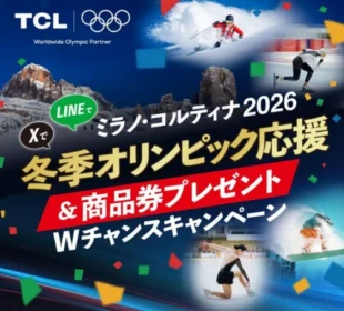 観戦チケットや大型テレビが当たるミラノオリンピック懸賞！