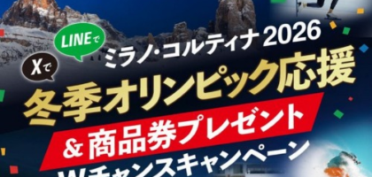 観戦チケットや大型テレビが当たるミラノオリンピック懸賞！