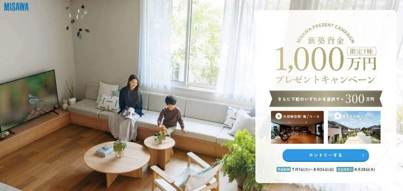新築資金1,000万円が当たるミサワホームのマイホーム懸賞！