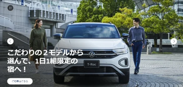 フォルクスワーゲン「新型Golf T-Roc」の試乗&宿泊体験が当たる豪華懸賞！