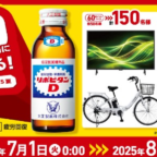電動自転車やテレビ・掃除機など家電が当たるリポDの豪華キャンペーン！