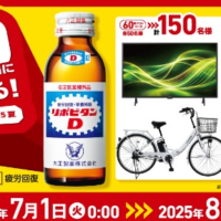 電動自転車やテレビ・掃除機など家電が当たるリポDの豪華キャンペーン！