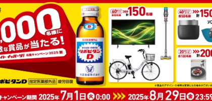 電動自転車やテレビ・掃除機など家電が当たるリポDの豪華キャンペーン！
