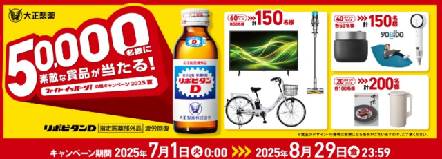 電動自転車やテレビ・掃除機など家電が当たるリポDの豪華キャンペーン！