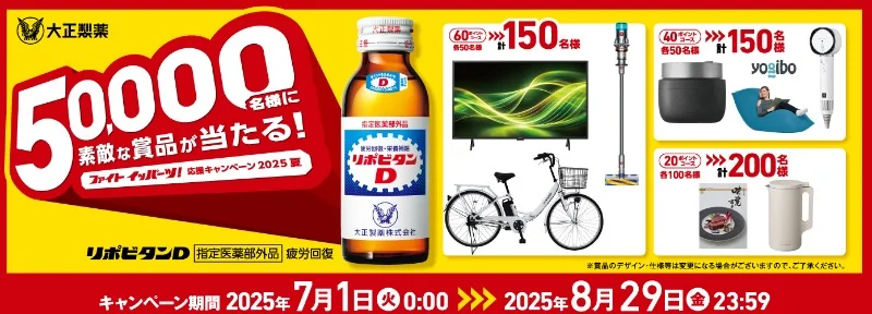 電動自転車やテレビ・掃除機など家電が当たるリポDの豪華キャンペーン!