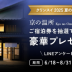 京都の町家をリノベーションした一棟貸しのお宿宿泊券が当たるLINE懸賞！
