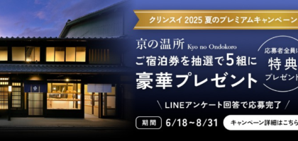 京都の町家をリノベーションした一棟貸しのお宿宿泊券が当たるLINE懸賞！