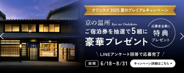 京都の町家をリノベーションした一棟貸しのお宿宿泊券が当たるLINE懸賞！