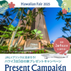 JALで行くプリンスホテル宿泊のハワイ旅行3泊5日が当たる海外旅行懸賞！