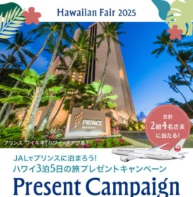 JALで行くプリンスホテル宿泊のハワイ旅行3泊5日が当たる海外旅行懸賞！