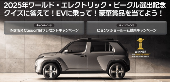 Hyundaiの新型EV「INSTER Casual」が当たる電気自動車懸賞！
