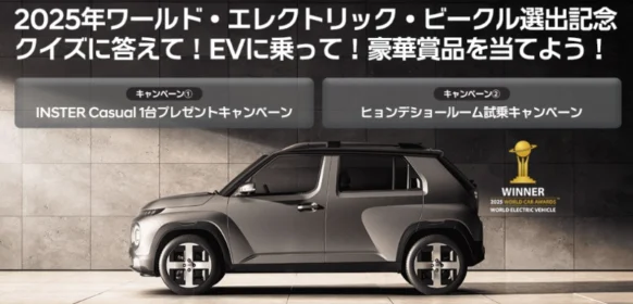 Hyundaiの新型EV「INSTER Casual」が当たる電気自動車懸賞！