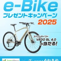 電動アシスト自転車「スペシャライズド VADO SL 4.0」が当たる高額懸賞！