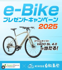 電動アシスト自転車「スペシャライズド VADO SL 4.0」が当たる高額懸賞！
