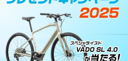 電動アシスト自転車「スペシャライズド VADO SL 4.0」が当たる高額懸賞！