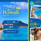 ハワイ旅行相当のJTBトラベルギフト120万円分が当たる高額懸賞！